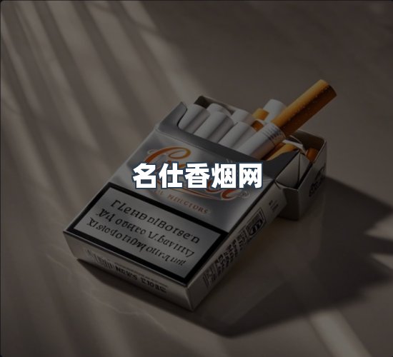 关于名仕香烟网